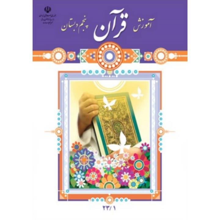 کتاب درسی قرآن پنجم دبستان ناشر اداره‌ی کل نظارت بر نشر و توزیع مواد آموزشی